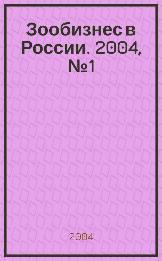 Зообизнес в России. 2004, № 1 (23)