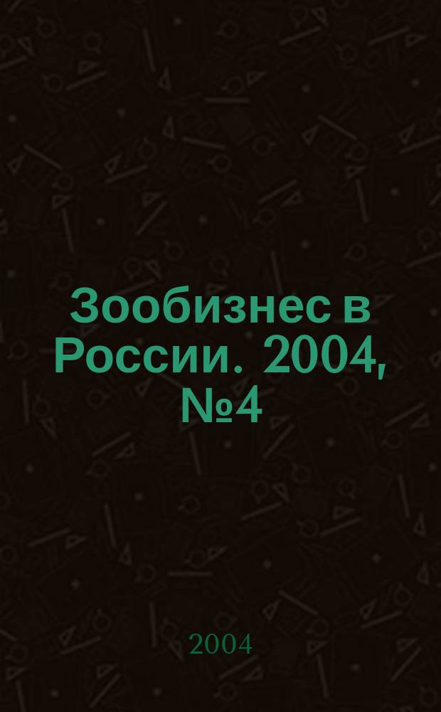 Зообизнес в России. 2004, № 4 (26)