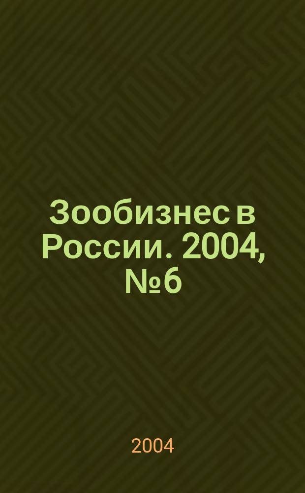 Зообизнес в России. 2004, № 6 (28)