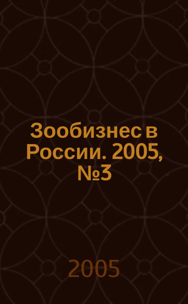 Зообизнес в России. 2005, № 3 (31)