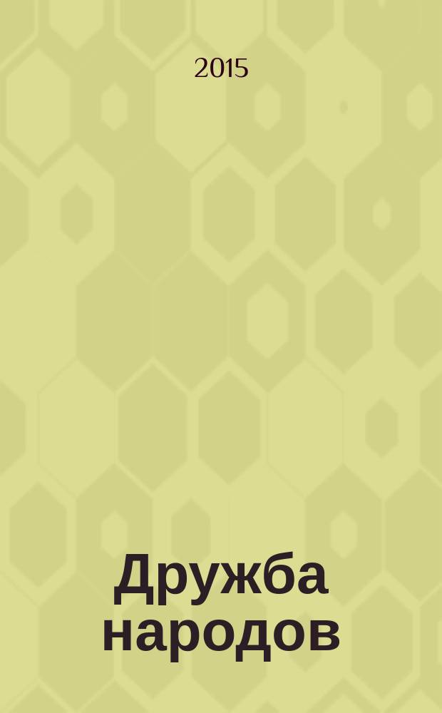 Дружба народов : Альманах худож. литературы народов СССР. 2015, № 5