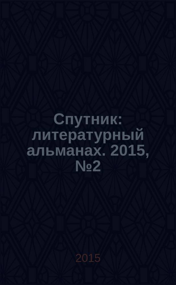 Спутник : литературный альманах. 2015, № 2 (34)