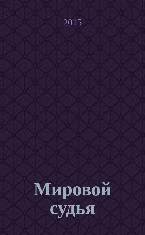 Мировой судья : Науч.-практ. и информ. изд. 2015, № 5