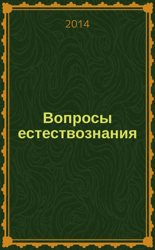 Вопросы естествознания : научный журнал Иркутского государственного университета путей сообщения. 2014, № 3 (4)