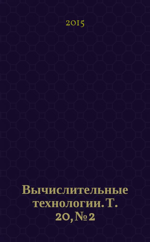 Вычислительные технологии. Т. 20, № 2