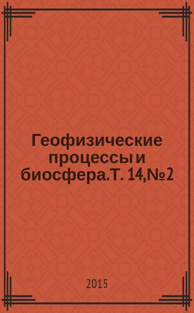 Геофизические процессы и биосфера. Т. 14, № 2