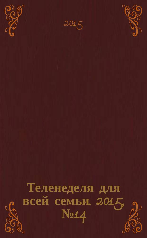 Теленеделя для всей семьи. 2015, № 14 (325)