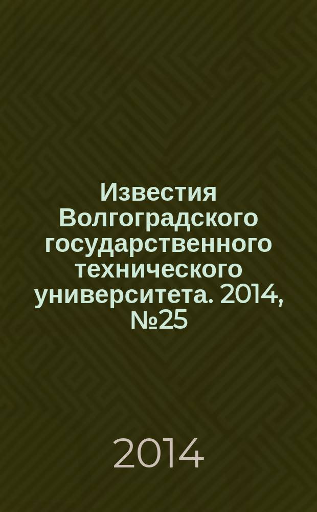 Известия Волгоградского государственного технического университета. 2014, № 25 (152)