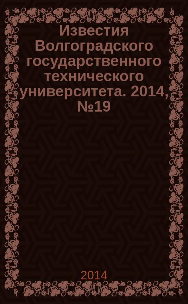 Известия Волгоградского государственного технического университета. 2014, № 19 (146)