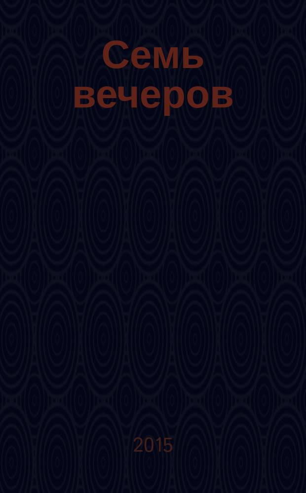 Семь вечеров : еженедельник. 2015, № 18 (823)