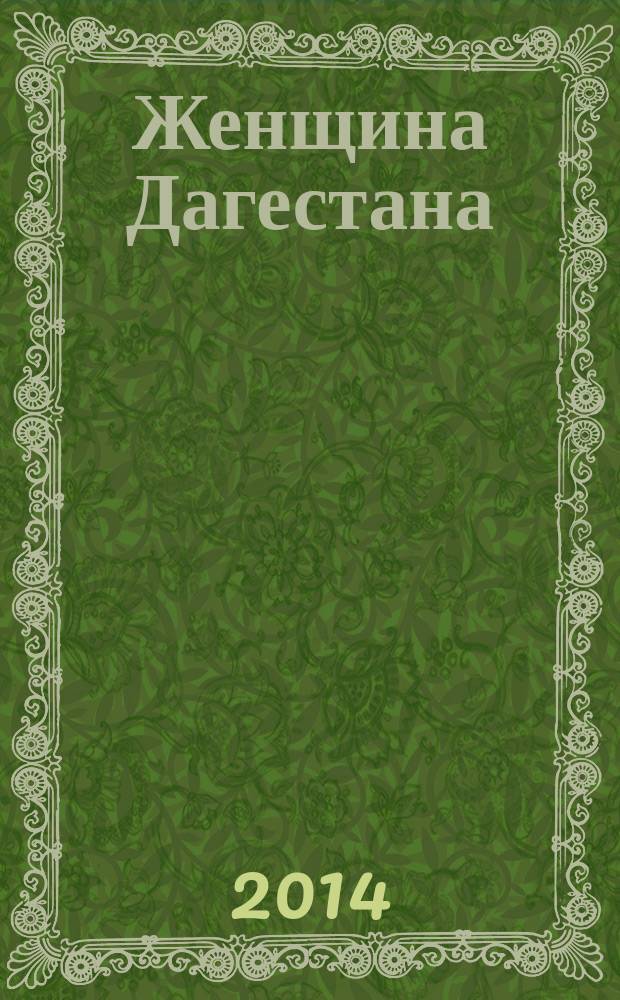 Женщина Дагестана : Обществ.-полит. и лит.-худож. журн. Орган Даг. обкома КПСС. 2014, № 6
