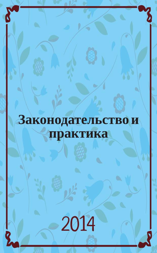 Законодательство и практика : Науч.-практ. журн. 2014, № 2 (33)
