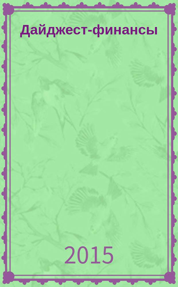 Дайджест-финансы : Информ.-аналит. журн. 2015, 2 (234)