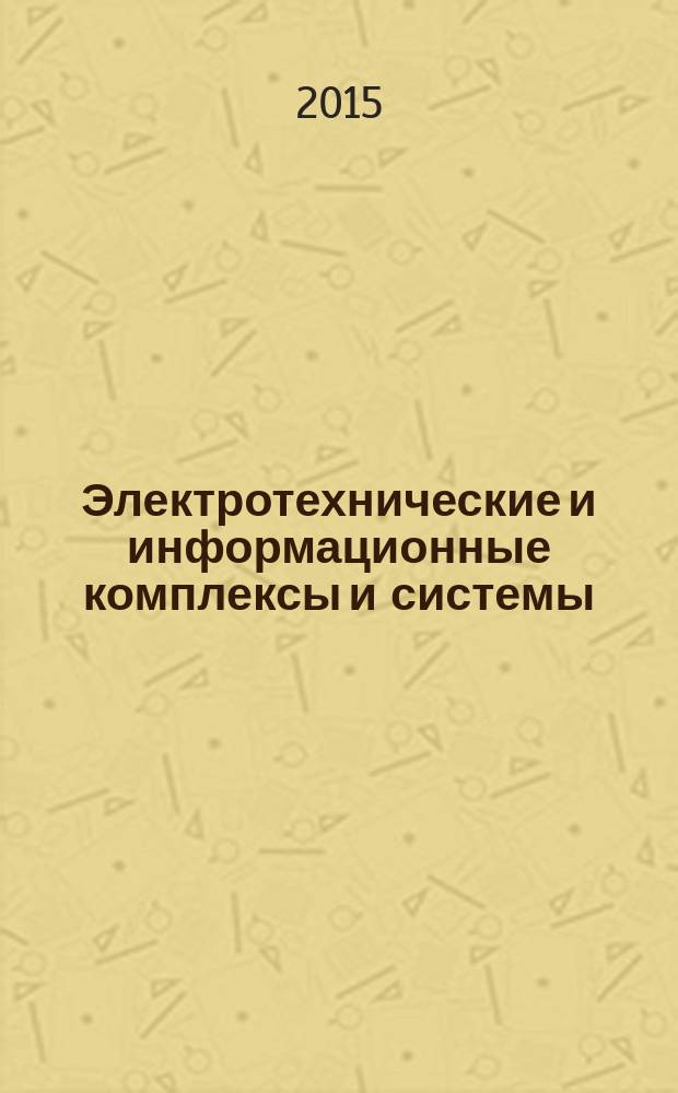 Электротехнические и информационные комплексы и системы : научно-технический и теоретический журнал. Т. 11, № 1