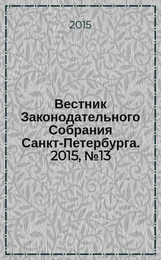 Вестник Законодательного Собрания Санкт-Петербурга. 2015, № 13