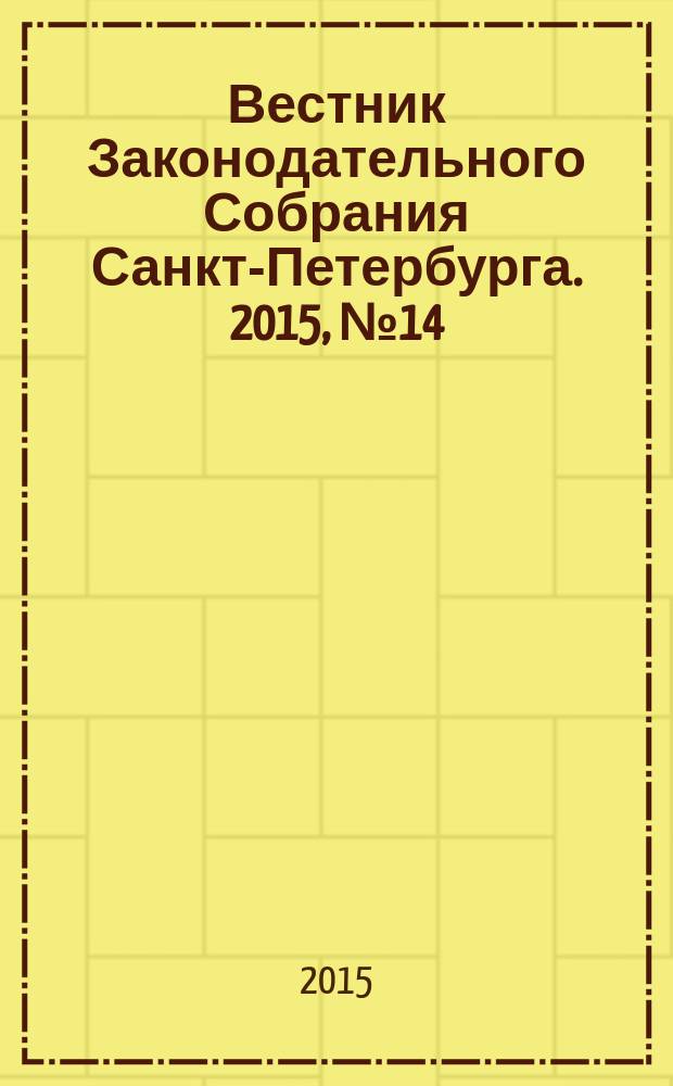 Вестник Законодательного Собрания Санкт-Петербурга. 2015, № 14