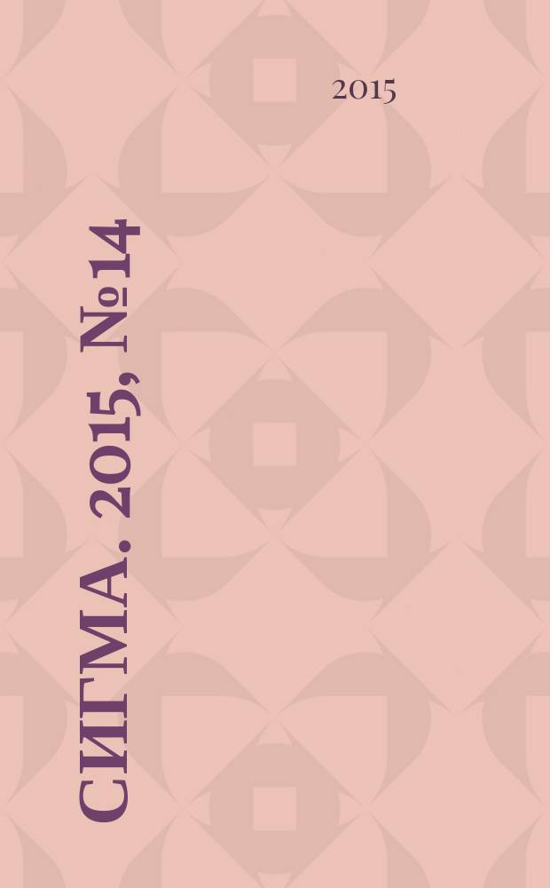 Сигма. 2015, № 14 (1075)