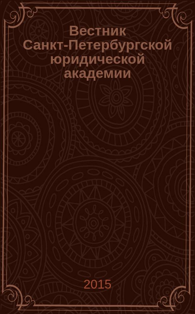 Вестник Санкт-Петербургской юридической академии : периодический научно-практический журнал. 2015, № 2 (27)