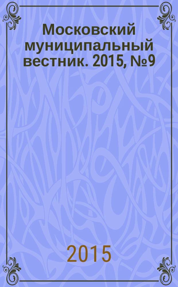Московский муниципальный вестник. 2015, № 9 (88), т. 1