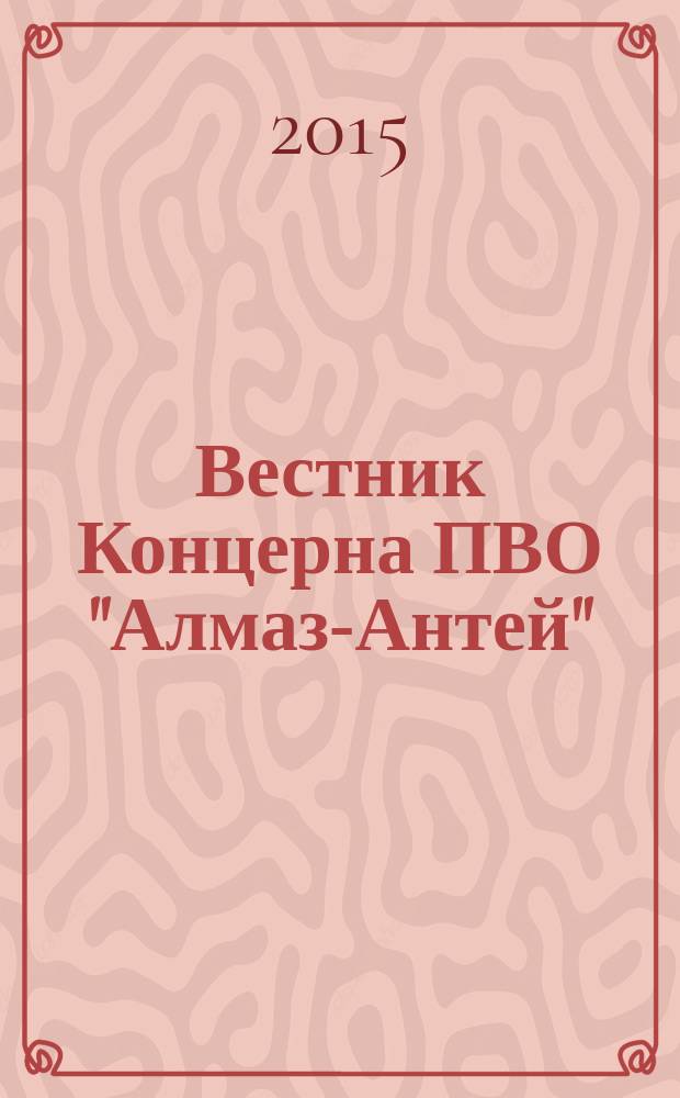 Вестник Концерна ПВО "Алмаз-Антей" : научно-технический журнал. 2015, № 1 (13)