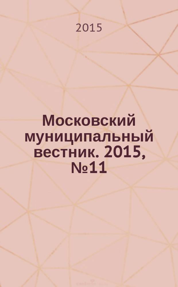 Московский муниципальный вестник. 2015, № 11 (90)