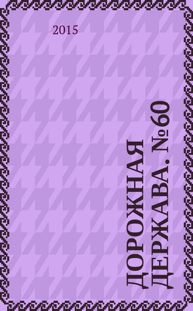 Дорожная держава. № 60