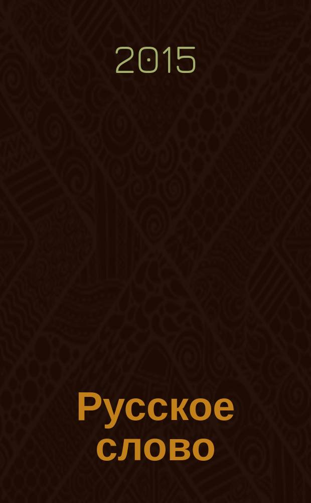 Русское слово : ежемесячный журнал. 2015, № 6 (9)