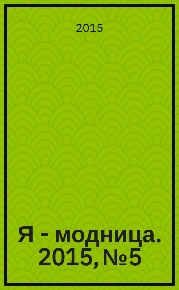 Я - модница. 2015, № 5
