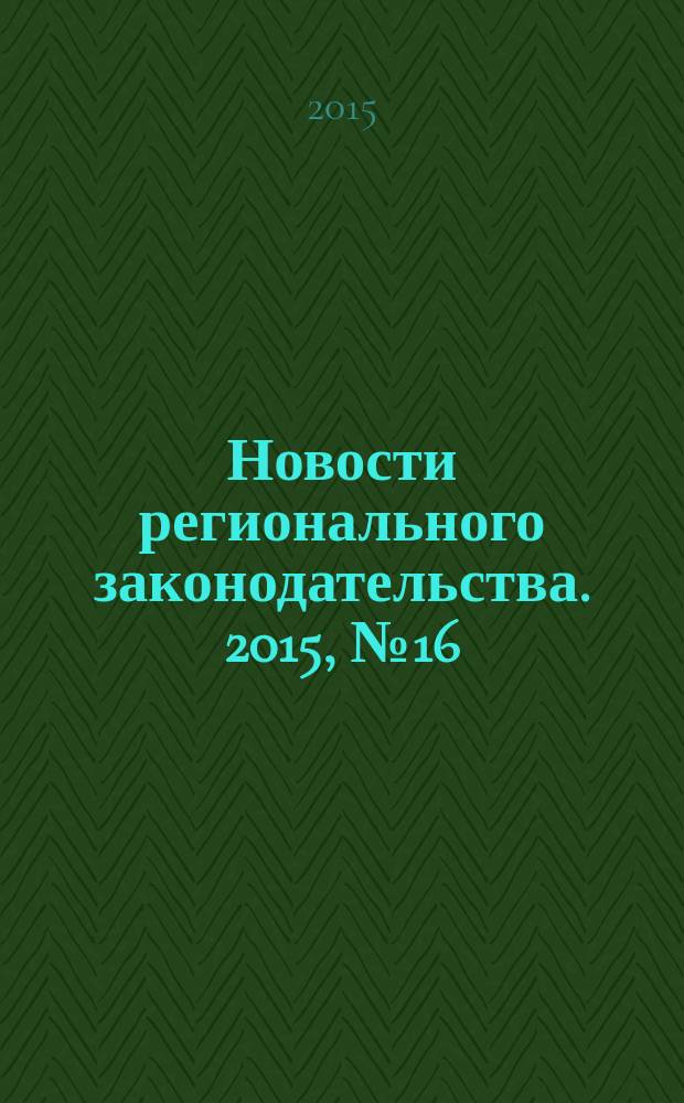 Новости регионального законодательства. 2015, № 16