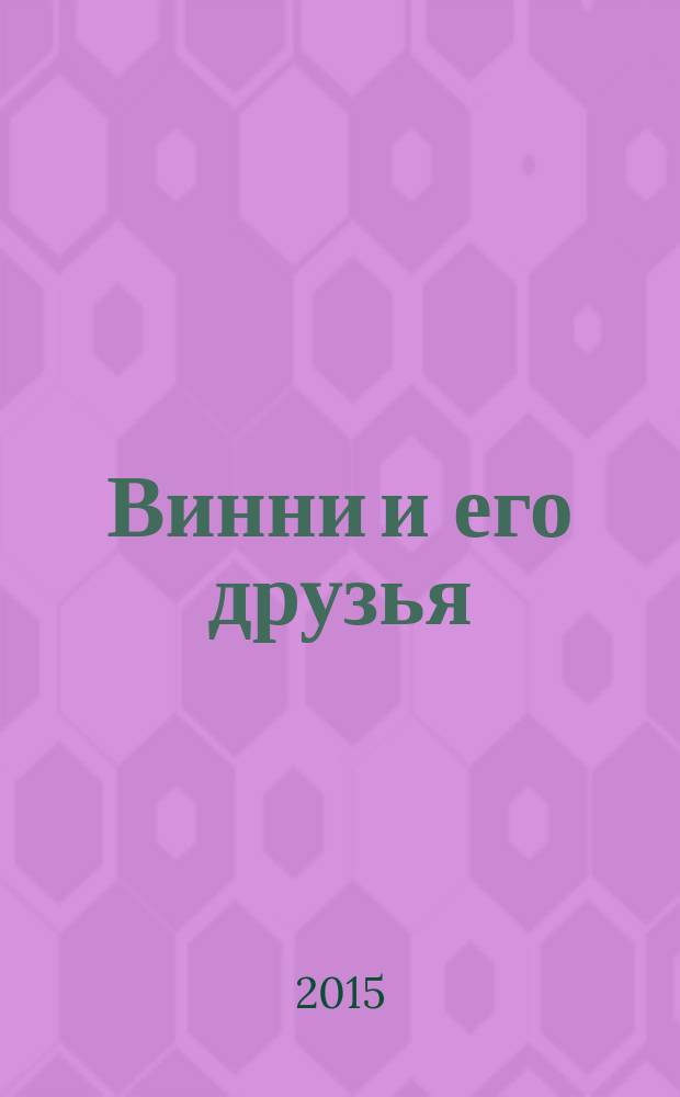 Винни и его друзья : Твой журн. о природе Для мл. шк. возраста. 2015, № 5 (200)