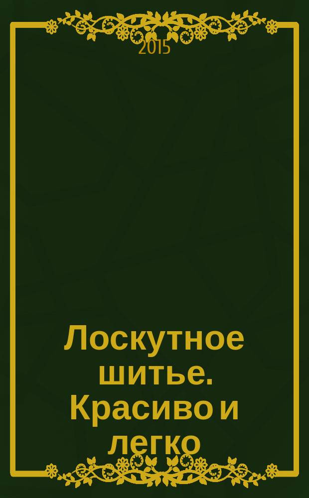 Лоскутное шитье. Красиво и легко : периодическое издание. № 42