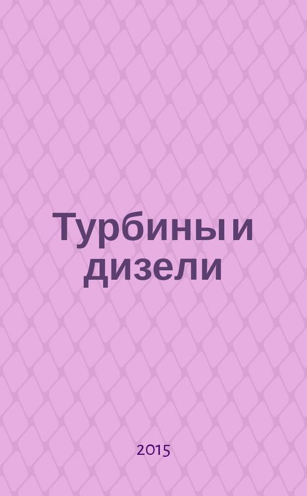 Турбины и дизели : специализированный информационно-технический журнал. 2015, № 2 (59)