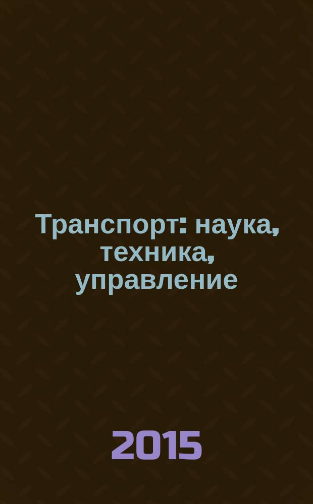 Транспорт: наука, техника, управление : Ежемес. сб. 2015, № 5
