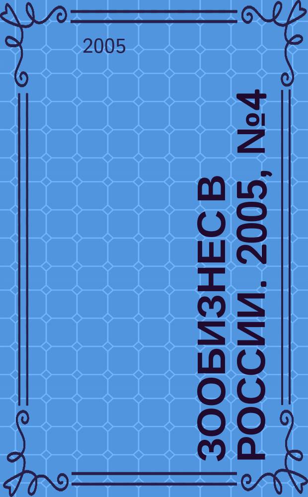 Зообизнес в России. 2005, № 4 (32)