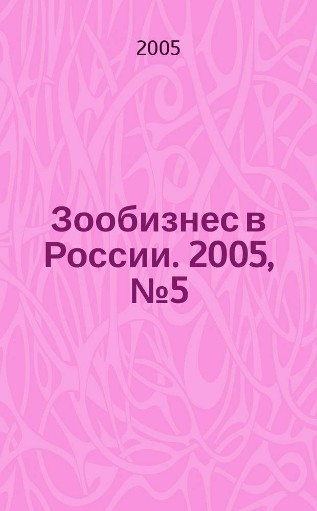 Зообизнес в России. 2005, № 5 (33)