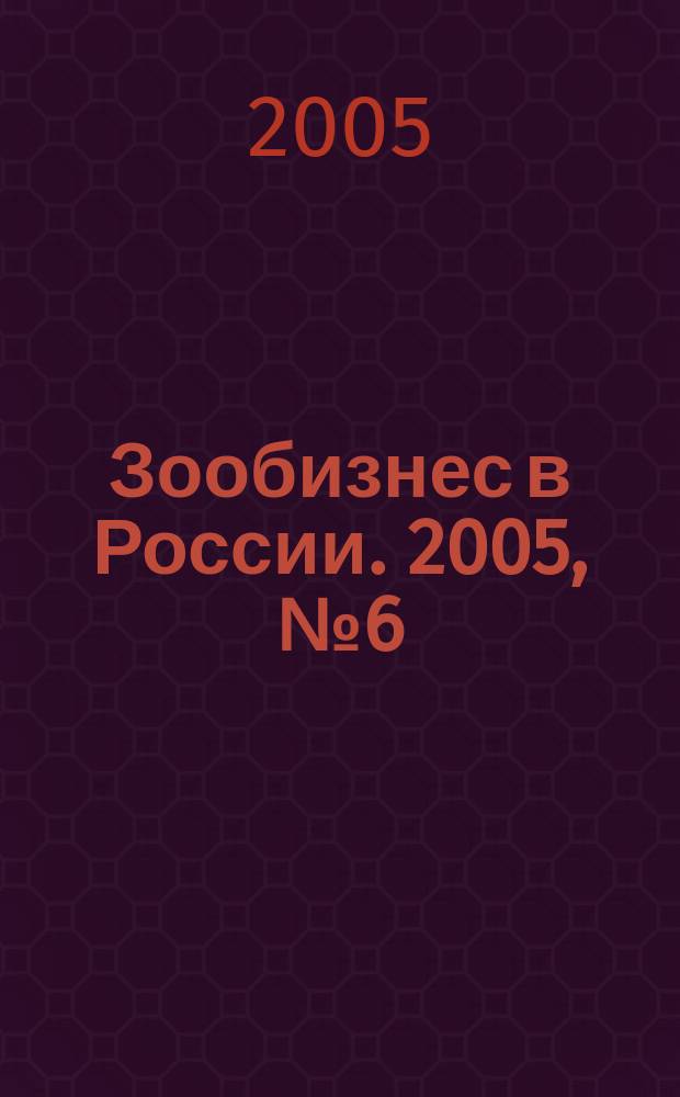 Зообизнес в России. 2005, № 6 (34)