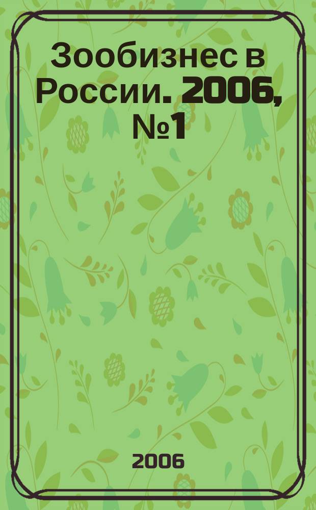 Зообизнес в России. 2006, № 1 (35)