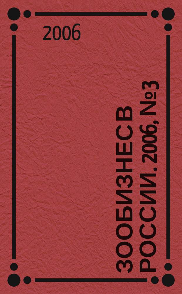 Зообизнес в России. 2006, № 3 (37)