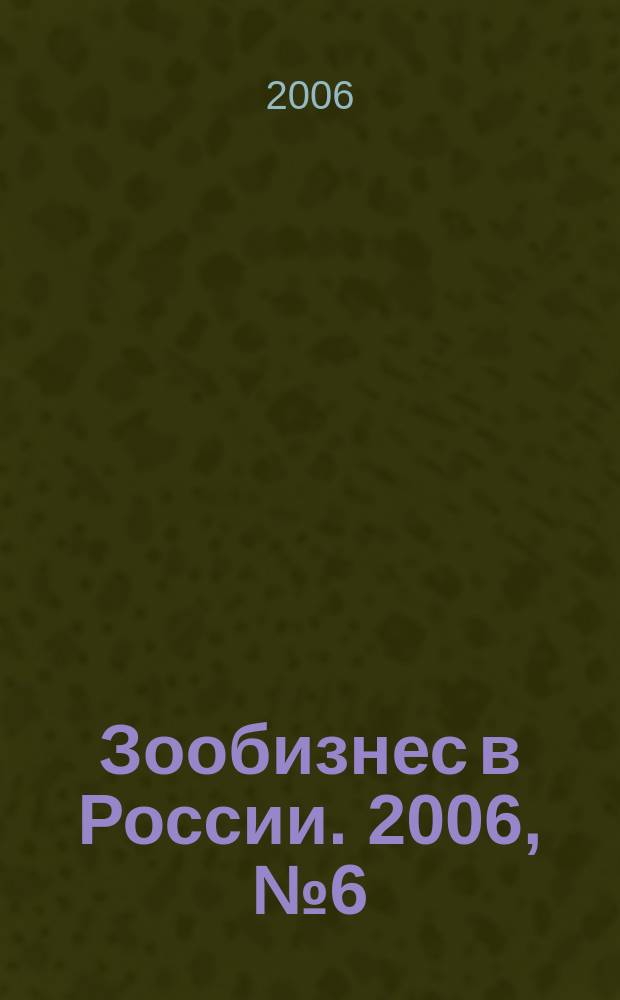 Зообизнес в России. 2006, № 6 (40)