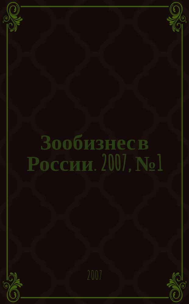 Зообизнес в России. 2007, № 1 (41)