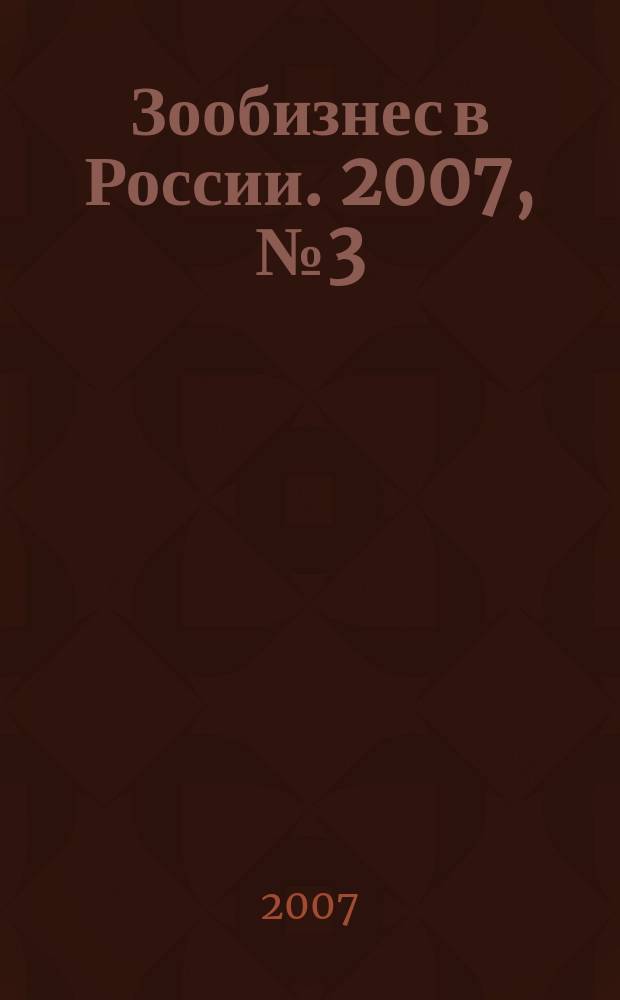 Зообизнес в России. 2007, № 3 (43)