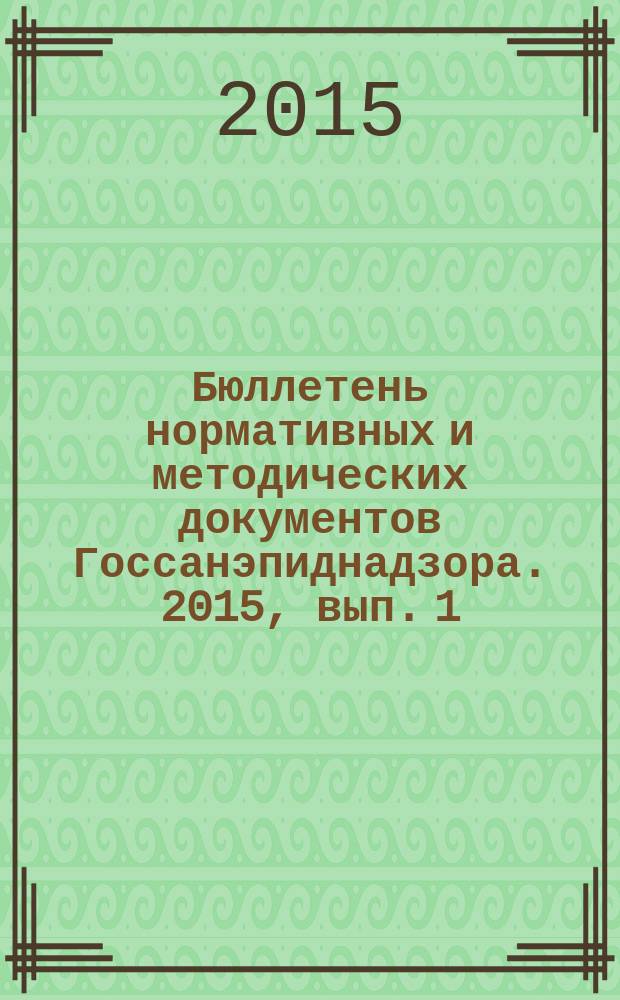 Бюллетень нормативных и методических документов Госсанэпиднадзора. 2015, вып. 1 (59)