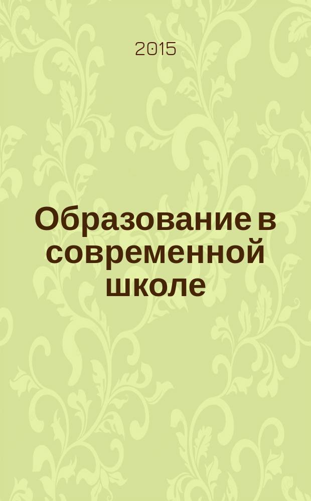 Образование в современной школе : Журн. 2015, № 5/6 (178)