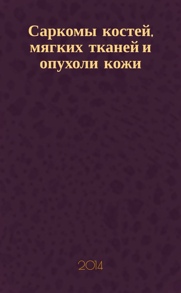 Саркомы костей, мягких тканей и опухоли кожи : научно-практический журнал Восточно-Европейской группы по изучению сарком. 2014, № 3/4
