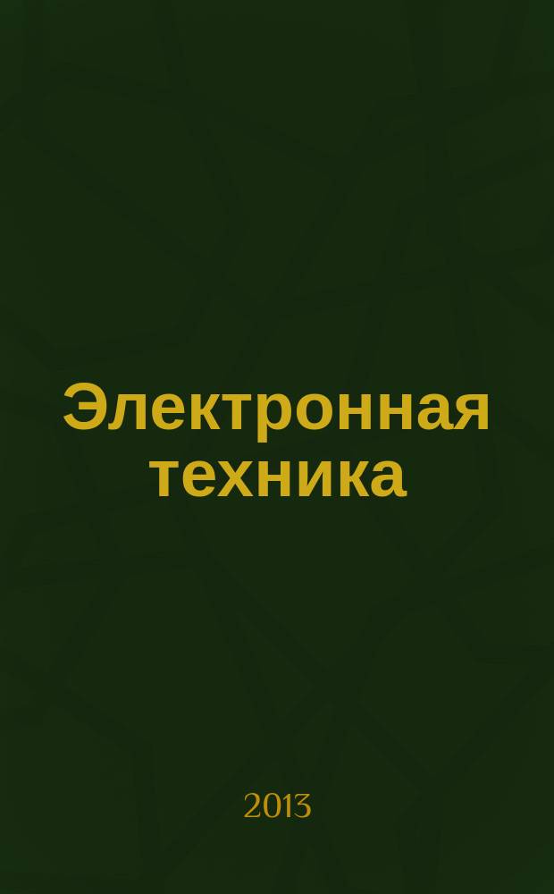 Электронная техника : Науч.-техн. сборник. 2013, вып. 2 (231)
