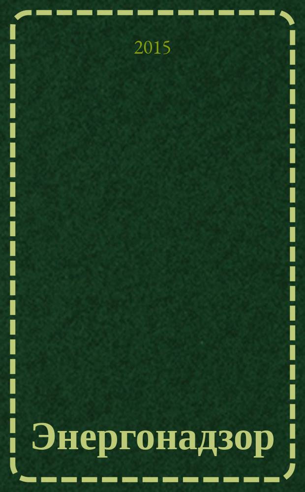 Энергонадзор : Центр, Юг, Северо-Запад, Дальний Восток, Сибирь, Урал, Приволжье журнал ежемесячное издание. 2015, № 3 (67)