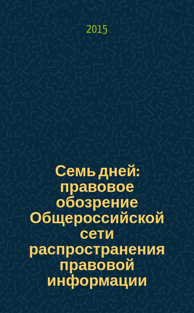 Семь дней : правовое обозрение Общероссийской сети распространения правовой информации. 2015, № 12