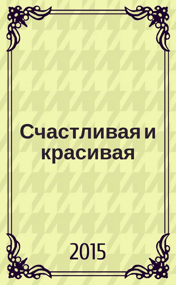 Счастливая и красивая : СК журнал. 2015, № 5 (51)