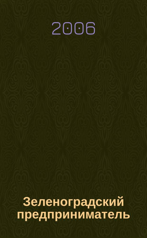 Зеленоградский предприниматель : ЗП. 2006, № 7/8 (15/16)