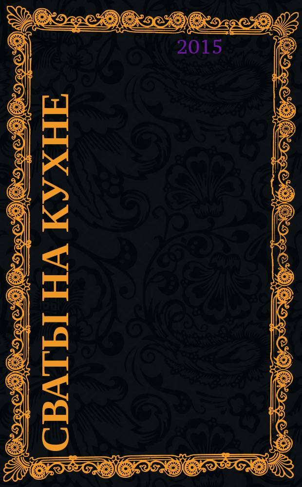 Сваты на кухне : журнал. 2015, № 5 (7)